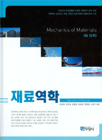 재료역학 = Mechanics of Materials