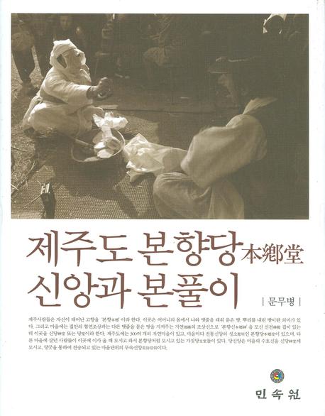 제주도 본향당 신앙과 본풀이 표지 이미지