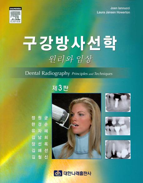 구강방사선학 : 원리와 임상