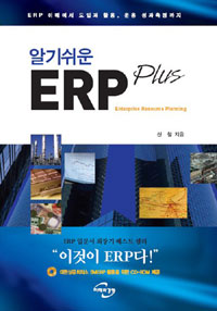 알기쉬운 ERP Plus