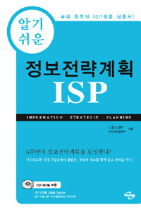 (알기 쉬운) 정보전략계획 ISP - [전자책]