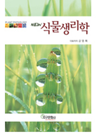 (NEW)식물생리학  = Plant physiology