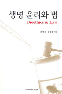 생명 윤리와 법 - [전자책] = Bioethics & law