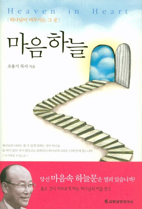 마음 하늘 = Heaven in heart : 하나님이 머무시는 그 곳 표지 이미지