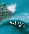 효녀 심청 표지이미지