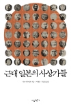 근대 일본의 사상가들 표지 이미지