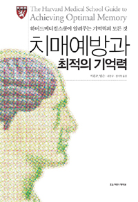 치매예방과 최적의 기억력 표지이미지