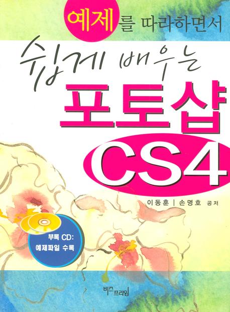 (쉽게 배우는)포토샵 CS4