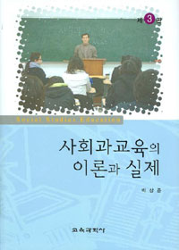 사회과교육의 이론과 실제 표지 이미지