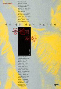 동원과 저항 : 해방 전후 서울의 주민사회사 표지이미지
