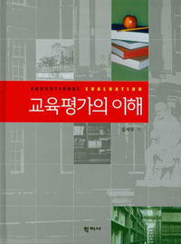 교육평가의 이해 = Educational evaluation 표지 이미지