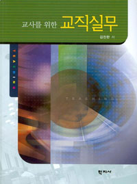 (교사를 위한) 교직실무 = Teaching