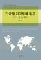 한국의 대개도국 외교 (과거,현재,미래, 세종연구소 세종정책총서 2009-1)