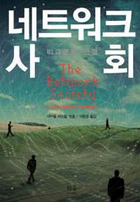 네트워크 사회  : 비교문화 관점