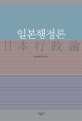 일본행정론  = 日本行政論