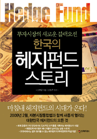 (한국의) 헤지펀드 스토리 : 투자시장의 새로운 블랙오션
