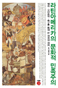 라틴아메리카의 문화적 민족주의 : 벽화 · 국민음악 · 축구를 통해 본 정체성 정치 표지이미지