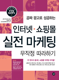 (공짜 광고로 성공하는) 인터넷.쇼핑몰 실전마케팅 무작정 따라하기 : 한 권으로 끝내는 쇼핑몰 마케팅 바이블! 표지 이미지