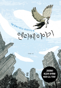 엔리케 이야기 : 벼랑끝에서 새로운 세상을 보는 법