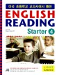 ENGLISH READING STARTER 4 (미국 초등학교 교과서에서 뽑은)