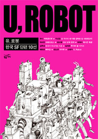 U, ROBOT : 한국 SF 단편 10선 표지 이미지