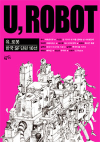 유, 로봇 = U,ROBOT: 한국 SF 단편 10선 
