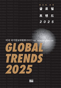 (변모된 세계) 글로벌 트렌드 2025