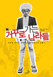 거꾸로 가는 나라들 표지이미지