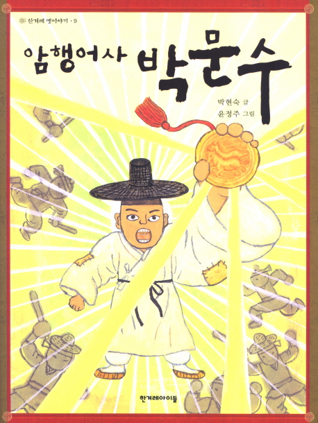 (암행어사)박문수 표지 이미지