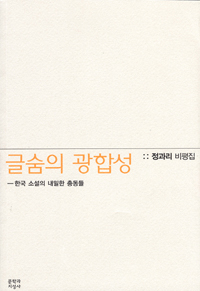 (정과리 비평집)글숨의 광합성 : 한국 소설의 내밀한 충동들
