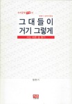그대들이 거기 그렇게 표지 이미지