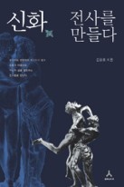 신화,전사를 만들다 표지이미지