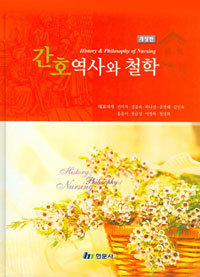 간호역사와 철학  = History & philosophy of nursing