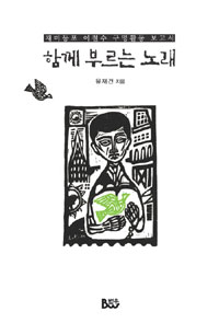 함께 부르는 노래 : 재미동포 이철수 구명활동 보고서 표지이미지
