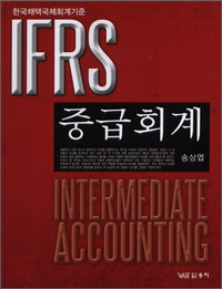 (IFRS) 중급회계