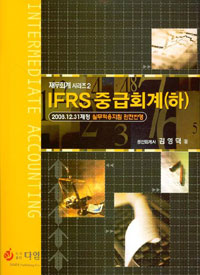 IFRS 중급회계 = Intermediate accounting : 2008.12.31제정 실무적용지침 완전반영. 하 표지 이미지