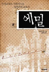 에밀 - [교보 전자책]