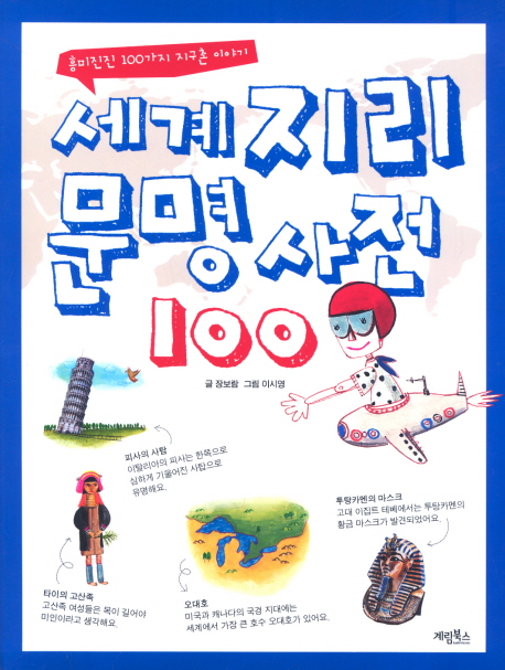 세계지리 문명사전 100 표지 이미지