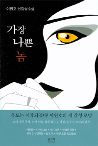 가장 나쁜 놈 표지 이미지