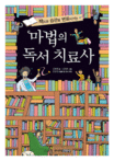 (책으로 습관을 변화시키는) 마법의 독서치료사 / 김현태 글  ; 김명호 그림