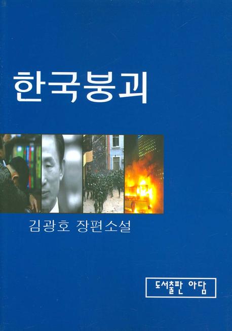 한국붕괴 : 김광호 장편소설 표지 이미지