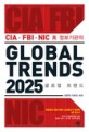 (CIA·FBI·NIC 美 정보기관의) 글로벌 트렌드 2025 : 대변혁 이후의 세계 / 미국 국가정보위원...