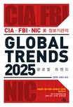 미 정보기관의 GLOBAL TREND 글로벌 트렌드 2025 대변혁 이후의 세계,Global Trends 2025 : A Transformed World (2008)