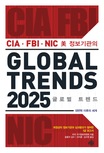 (CIA·FBI·NIC 美 정보기관의)글로벌 트렌드 2025 : 대변혁 이후의 세계