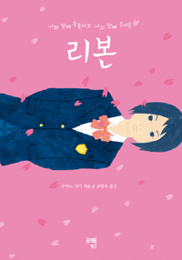 (나와 함께 흔들리고 나와 함께 웃어준)리본 표지 이미지
