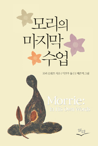 모리의 마지막 수업
