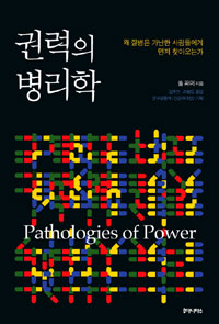 권력의 병리학 : 왜 질병은 가난한 사람에게 먼저 찾아오는가 표지 이미지