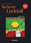 Top Secret Cocktail : 조주기능사 실기시험 대비 표지 이미지