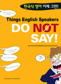 (Things English speakers)Do not say! : 한국식 영어 이제 그만! 표지 이미지