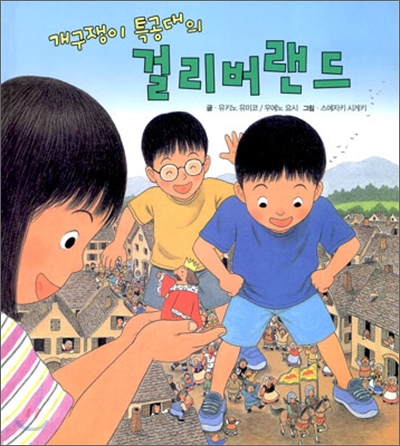 (개구쟁이특공대의)걸리버랜드